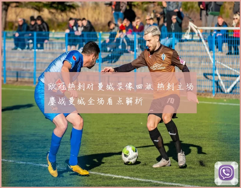 欧冠热刺对曼城录像回放 热刺主场鏖战曼城全场看点解析