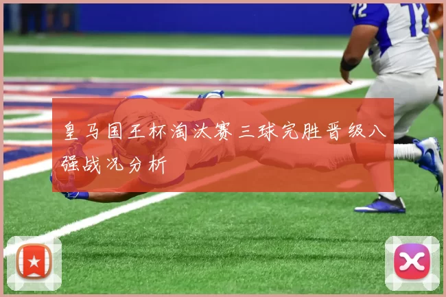 皇马国王杯淘汰赛三球完胜晋级八强战况分析