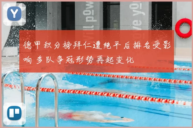 德甲积分榜拜仁遭绝平后排名受影响 多队争冠形势再起变化