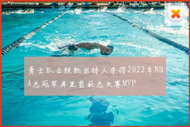勇士队击败凯尔特人夺得2022年NBA总冠军库里首获总决赛MVP