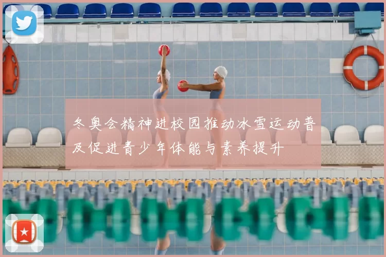 冬奥会精神进校园推动冰雪运动普及促进青少年体能与素养提升