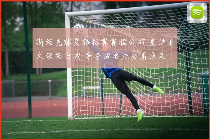 斯诺克球员锦标赛赛程公布 奥沙利文领衔出战 争夺排名积分看点足