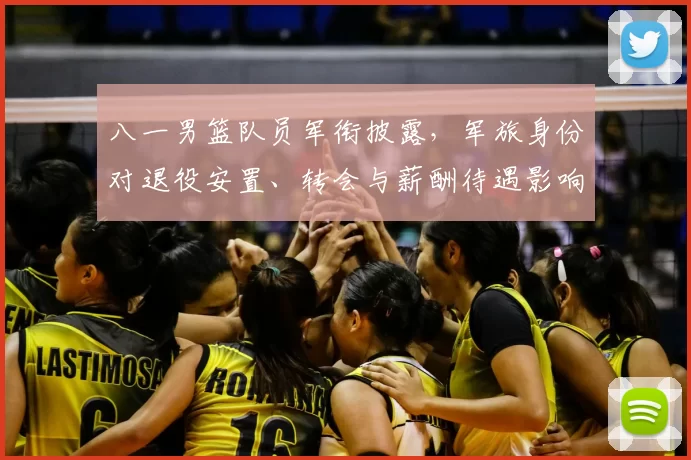 八一男篮队员军衔披露，军旅身份对退役安置、转会与薪酬待遇影响