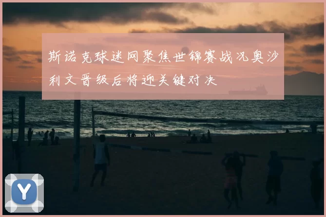 斯诺克球迷网聚焦世锦赛战况奥沙利文晋级后将迎关键对决