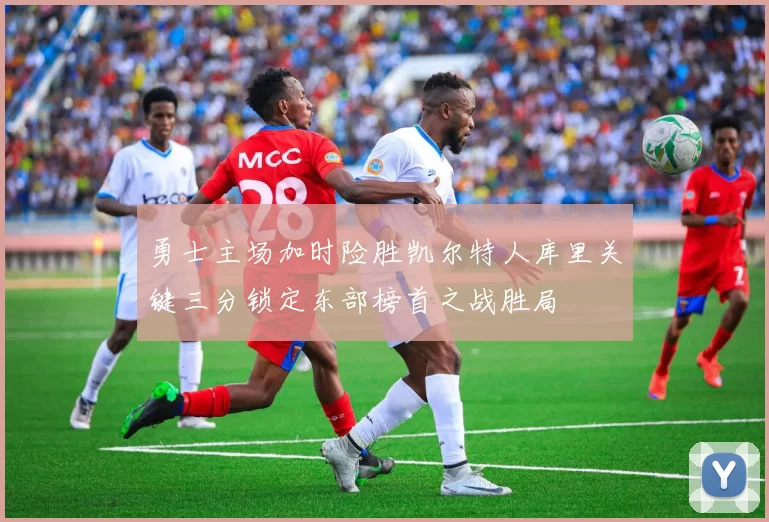 勇士主场加时险胜凯尔特人库里关键三分锁定东部榜首之战胜局