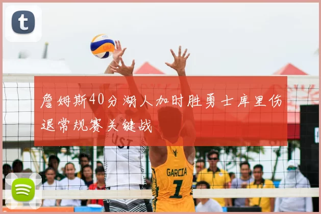 詹姆斯40分湖人加时胜勇士库里伤退常规赛关键战