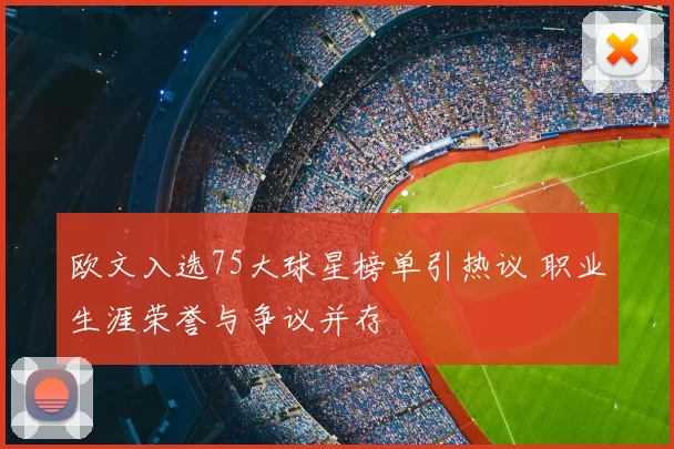 欧文入选75大球星榜单引热议 职业生涯荣誉与争议并存