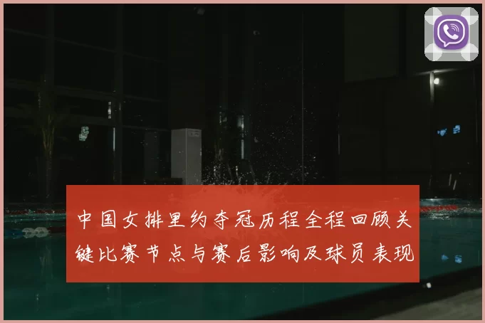 中国女排里约夺冠历程全程回顾关键比赛节点与赛后影响及球员表现