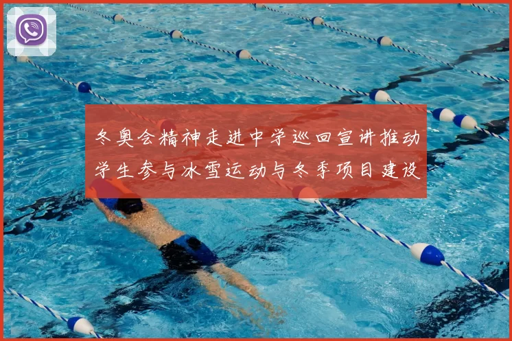 冬奥会精神走进中学巡回宣讲推动学生参与冰雪运动与冬季项目建设