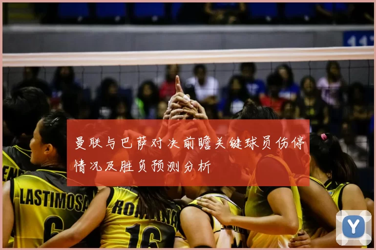 曼联与巴萨对决前瞻关键球员伤停情况及胜负预测分析