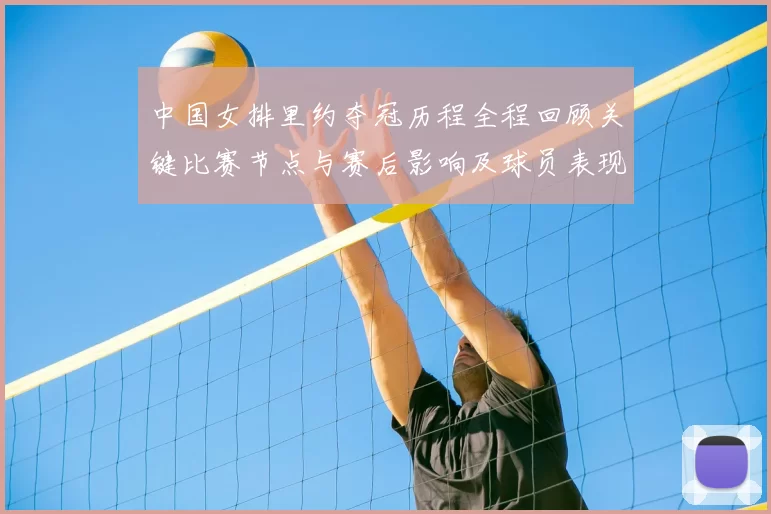 中国女排里约夺冠历程全程回顾关键比赛节点与赛后影响及球员表现