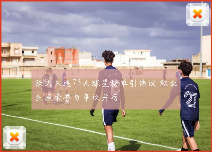 欧文入选75大球星榜单引热议 职业生涯荣誉与争议并存