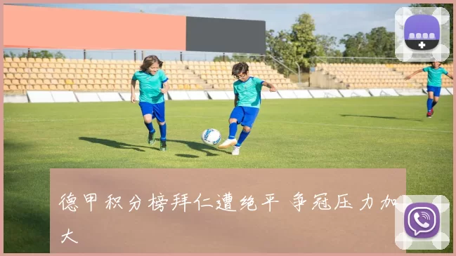 德甲积分榜拜仁遭绝平 争冠压力加大