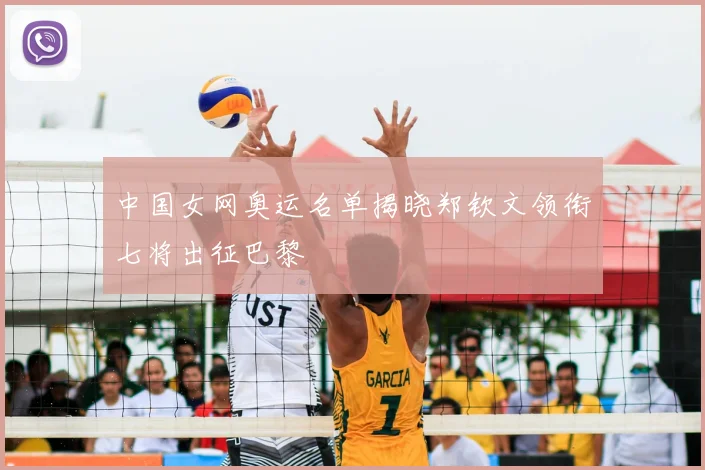 中国女网奥运名单揭晓郑钦文领衔七将出征巴黎