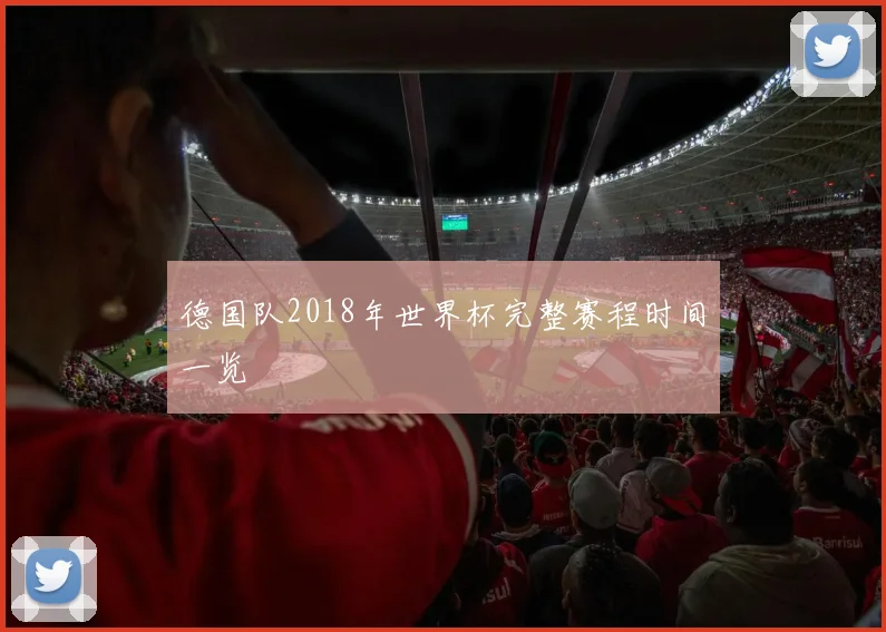 德国队2018年世界杯完整赛程时间一览