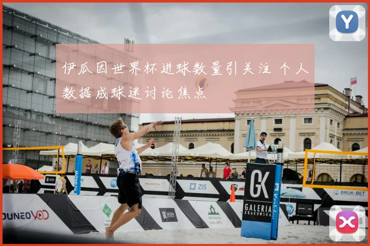 伊瓜因世界杯进球数量引关注 个人数据成球迷讨论焦点