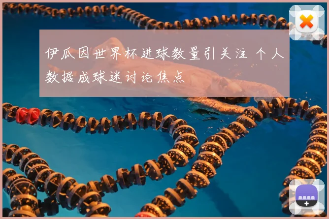 伊瓜因世界杯进球数量引关注 个人数据成球迷讨论焦点