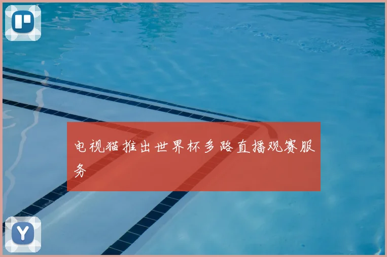电视猫推出世界杯多路直播观赛服务